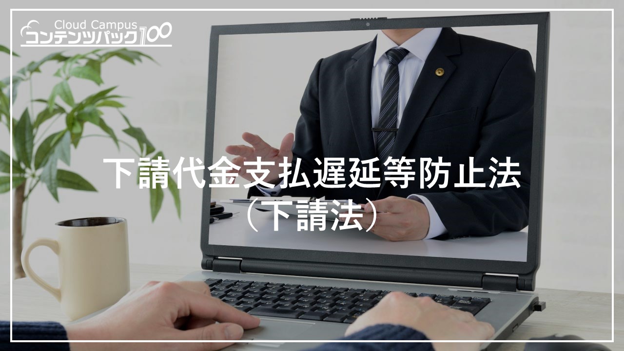 下請代金支払遅延等防止法（下請法）