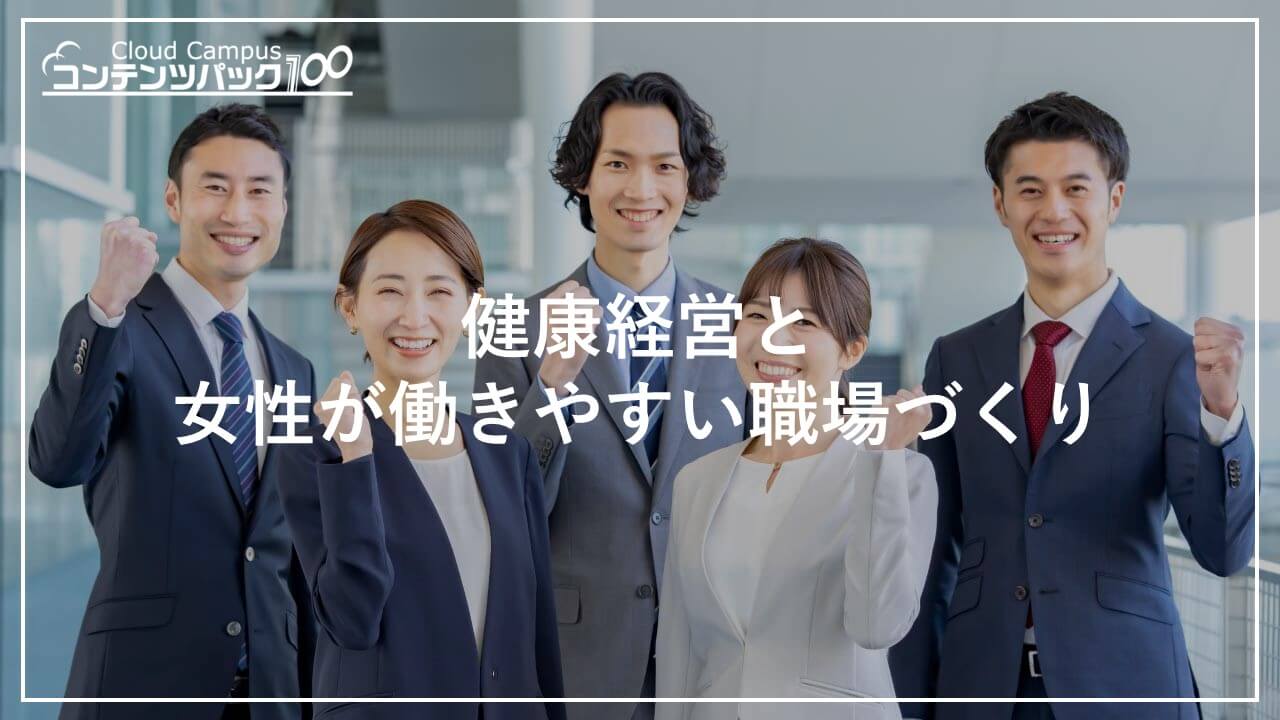 健康経営と女性が働きやすい職場づくり