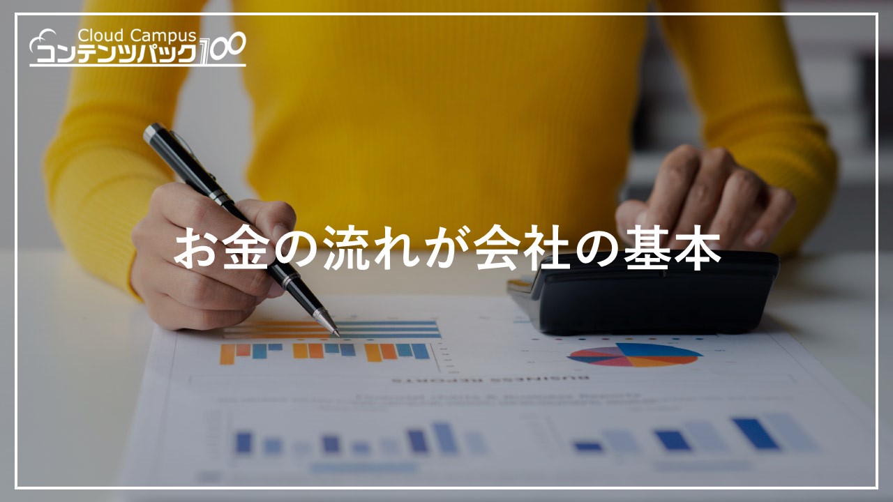 お金の流れが会社の基本