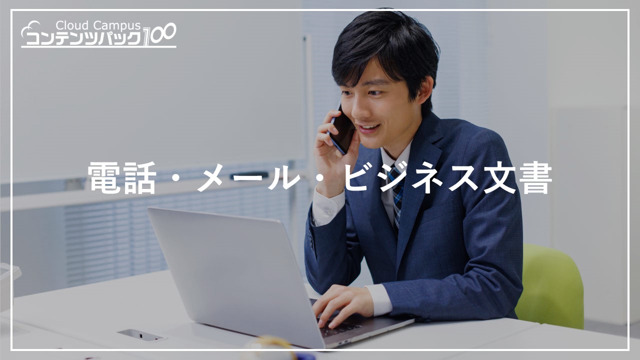 電話・メール・ビジネス文書