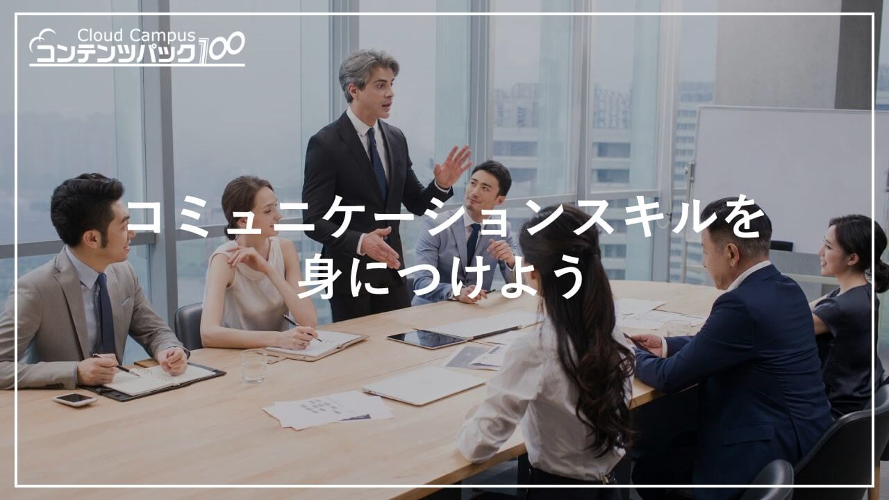 コミュニケーションスキルを身につけよう