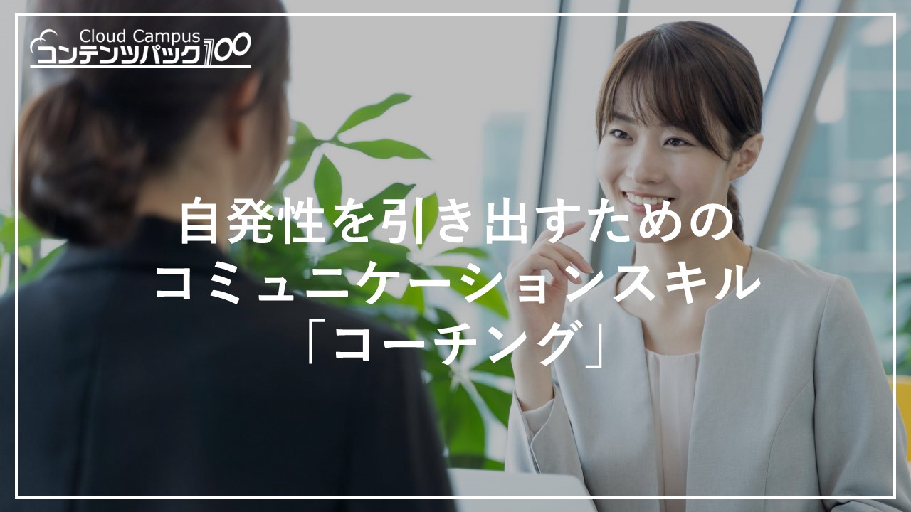 自発性を引き出すためのコミュニケーションスキル「コーチング」