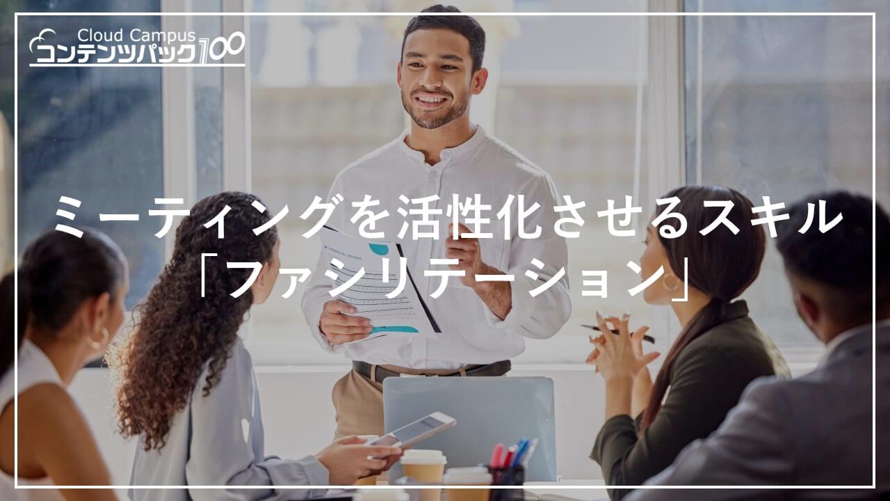 ミーティングを活性化させるスキル「ファシリテーション」