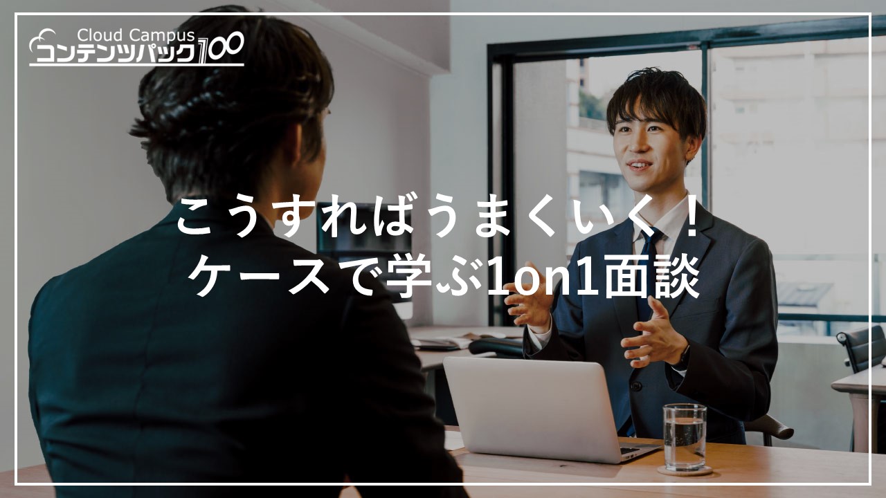 こうすればうまくいく！ケースで学ぶ1on1面談