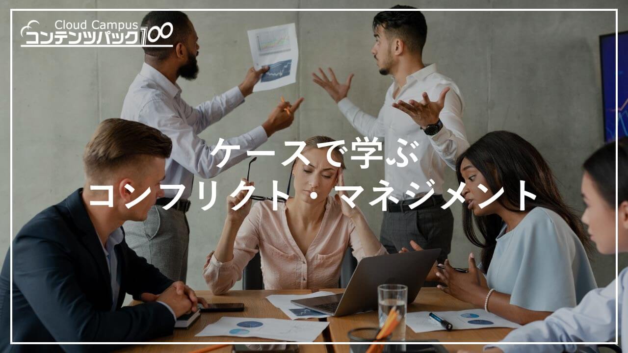 ケースで学ぶコンフリクト・マネジメント