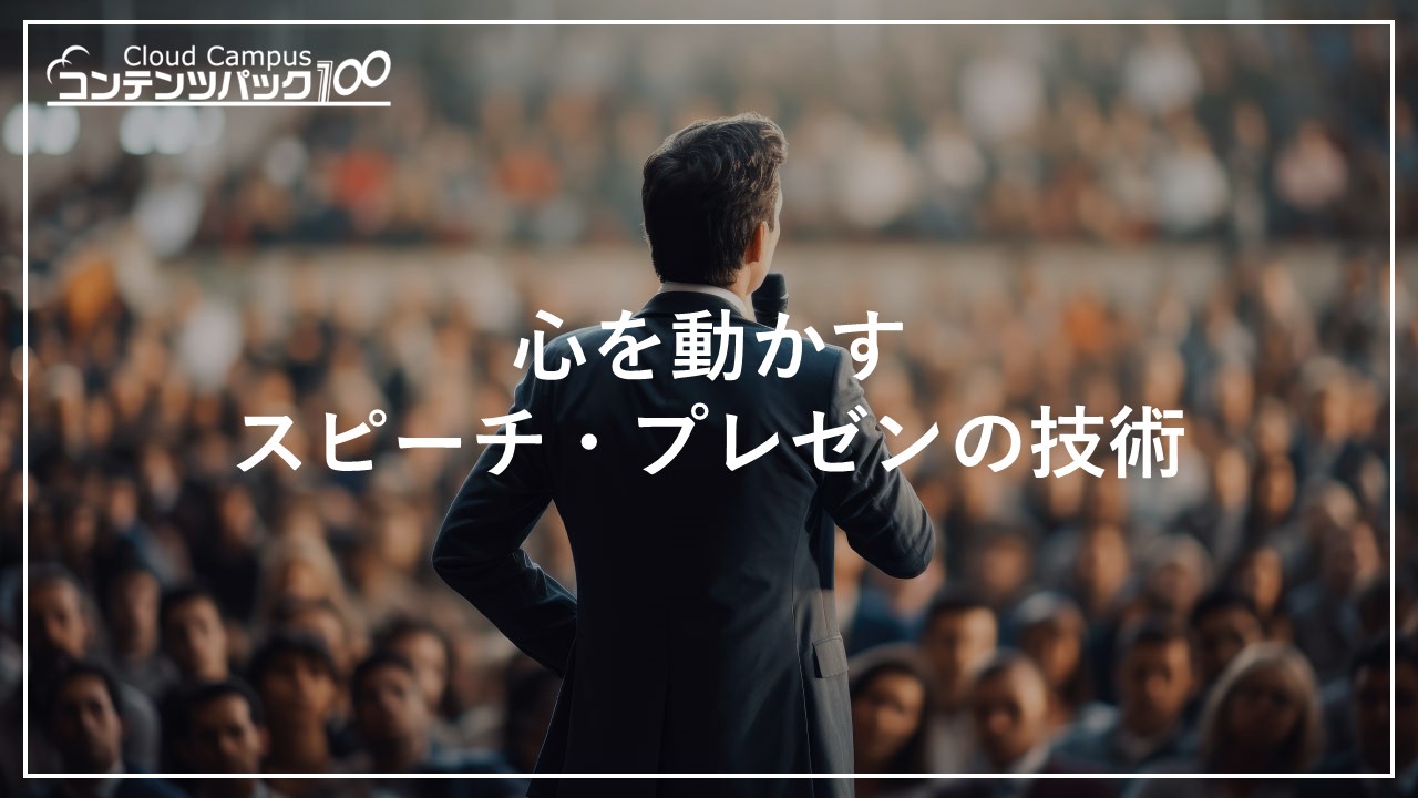 心を動かすスピーチ・プレゼンの技術