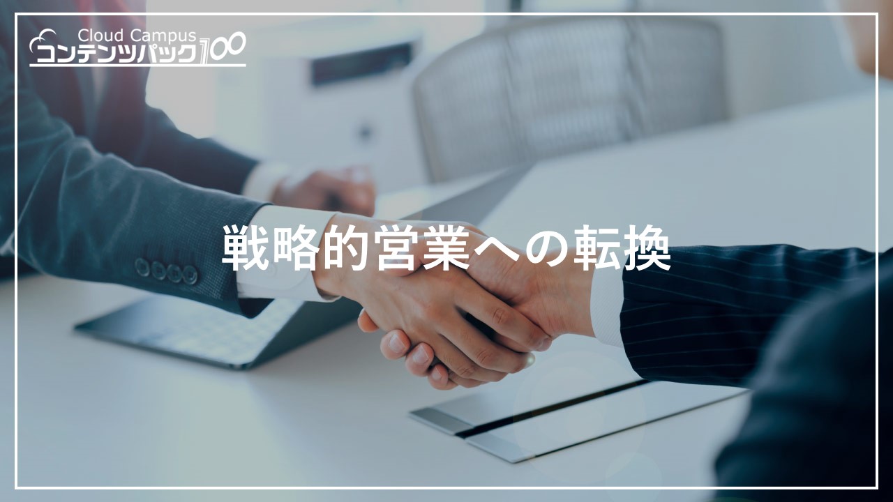 戦略的営業への転換
