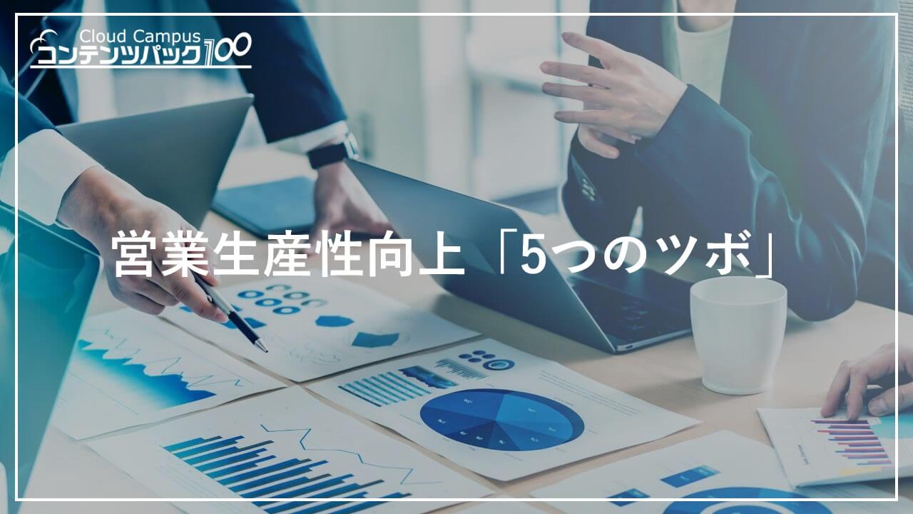営業生産性向上「5つのツボ」