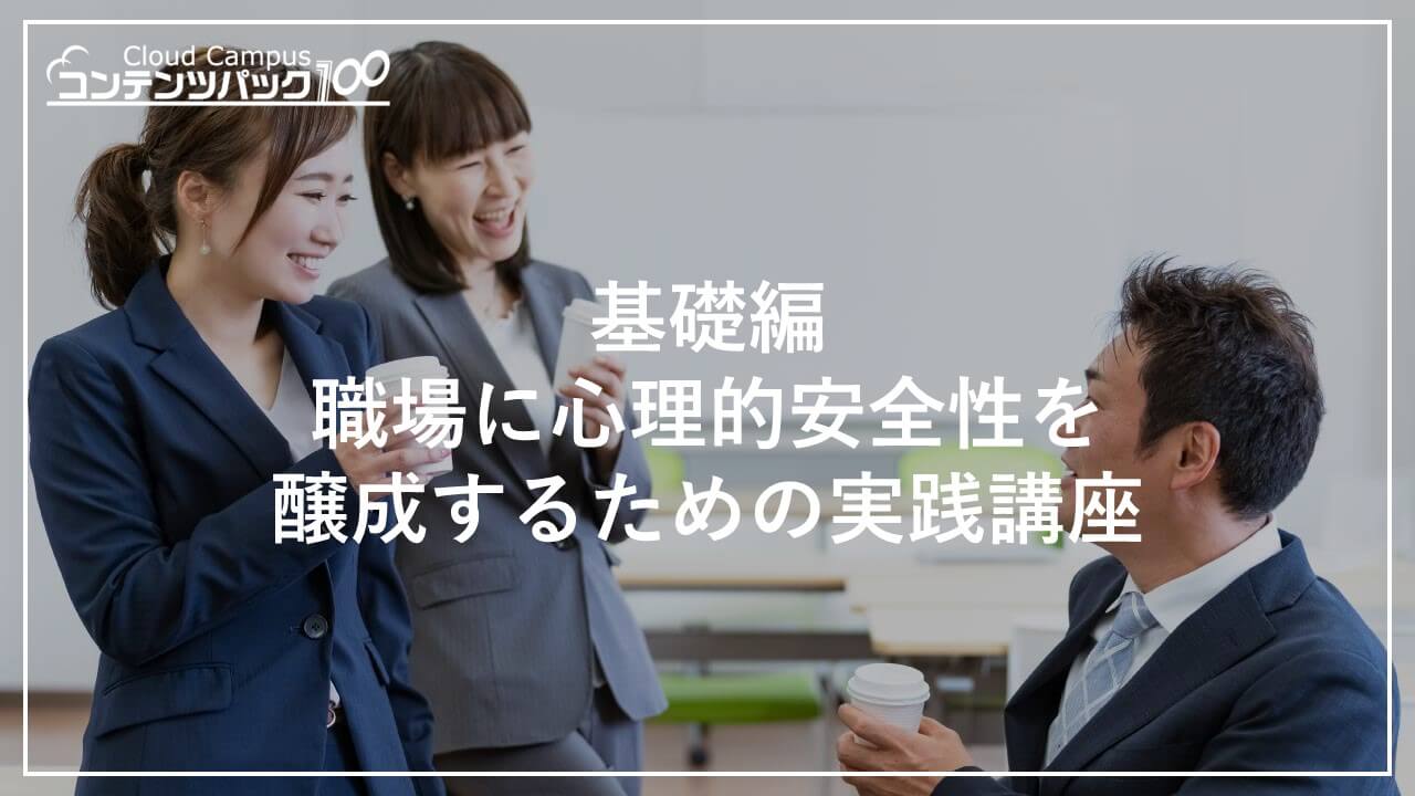 基礎編：職場に心理的安全性を醸成するための実践講座
