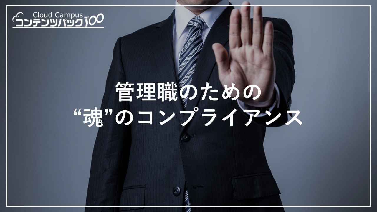 管理職のための“魂”のコンプライアンス