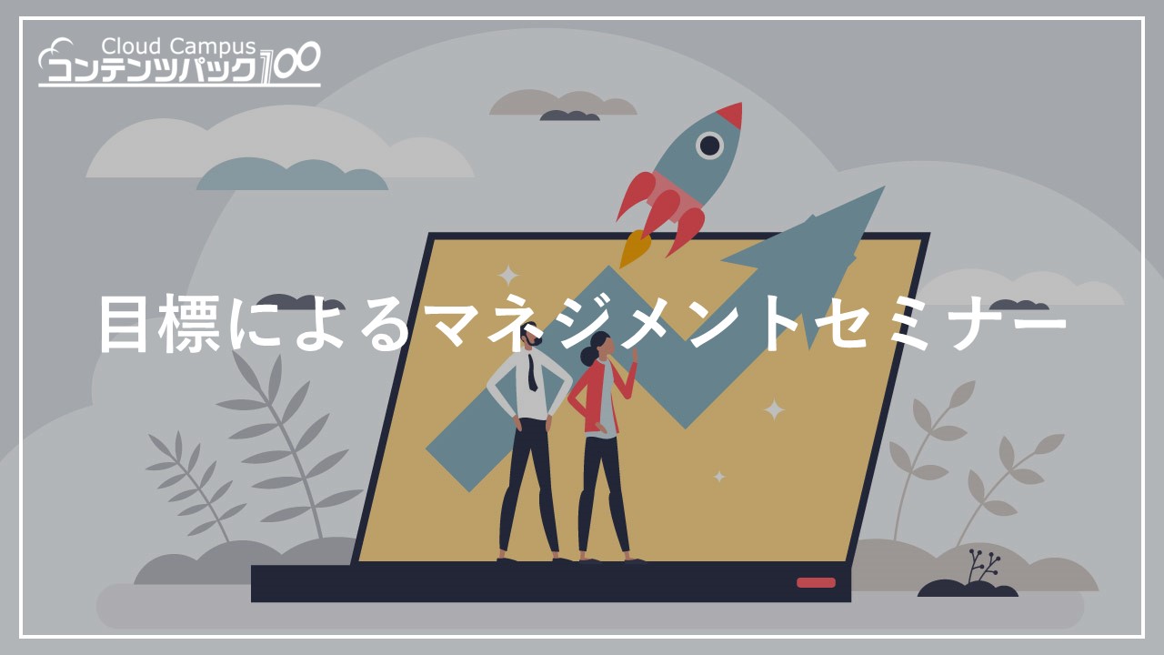 目標によるマネジメント