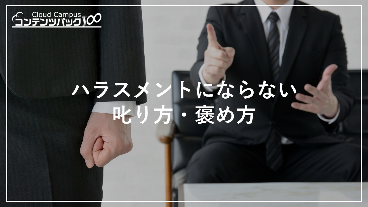 ハラスメントにならない叱り方・褒め方