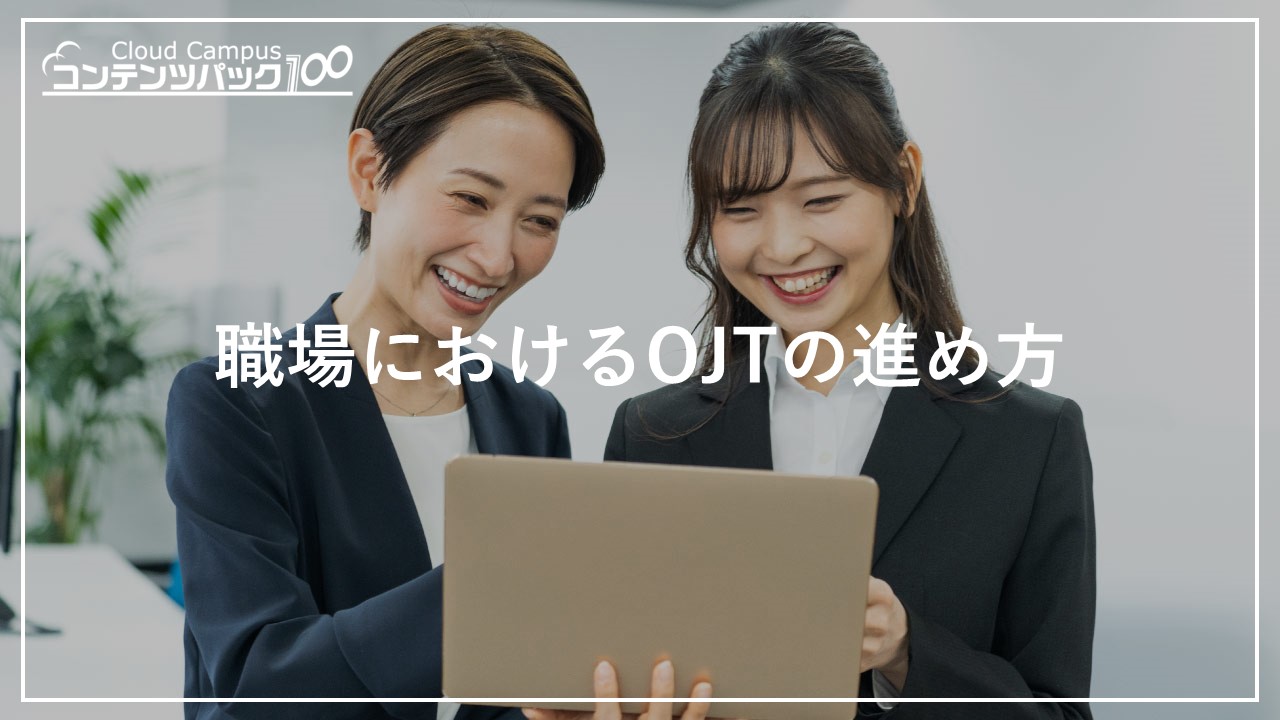 職場におけるOJTの進め方