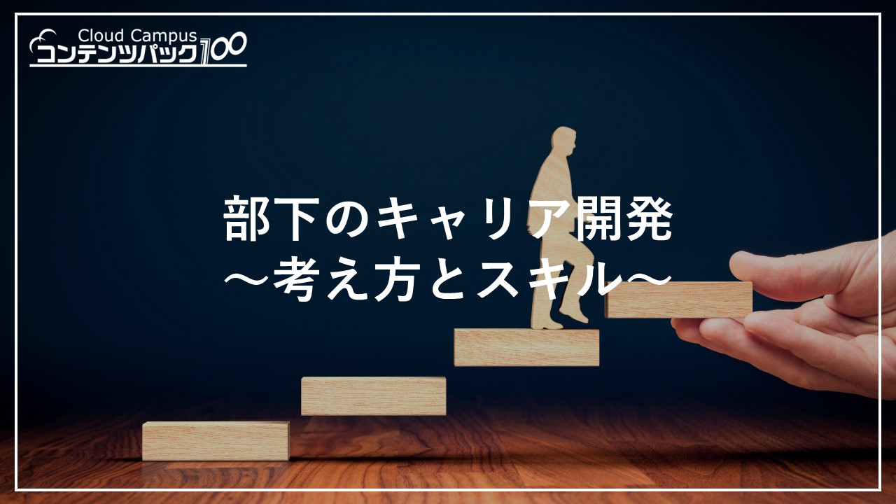 部下のキャリア開発 ～ 考え方とスキル ～