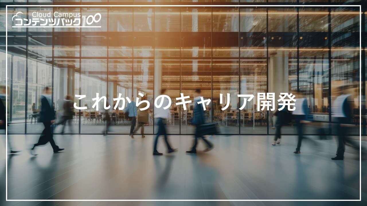これからのキャリア開発