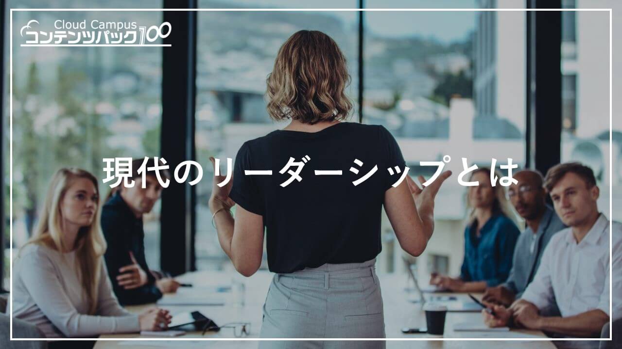 現代のリーダーシップとは