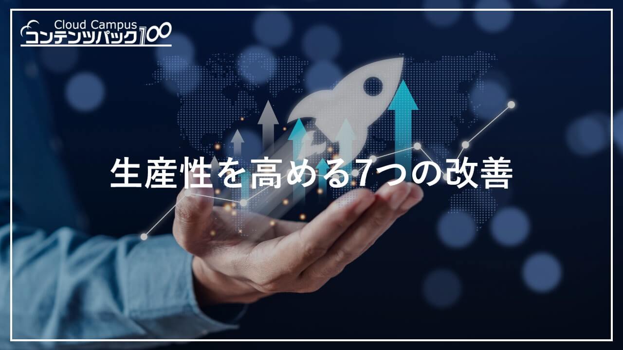 生産性を高める7つの改善