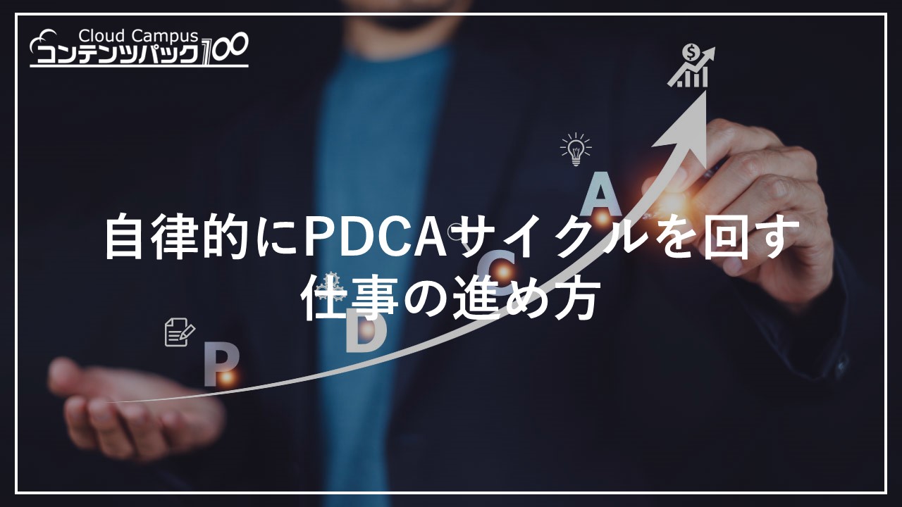 自律的にPDCAサイクルを回す仕事の進め方
