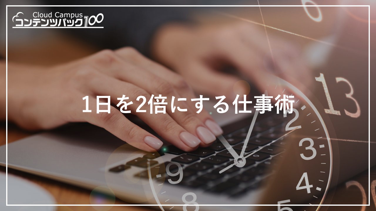 1日を2倍にする仕事術