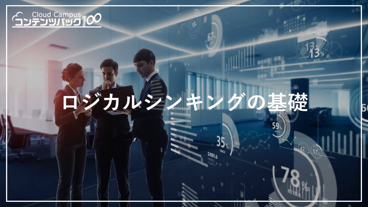 ロジカルシンキングの基礎