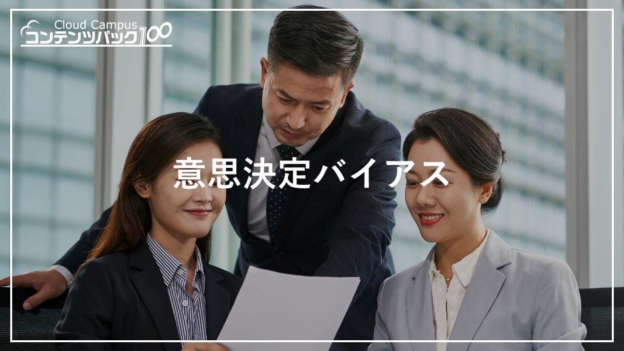 意思決定バイアス