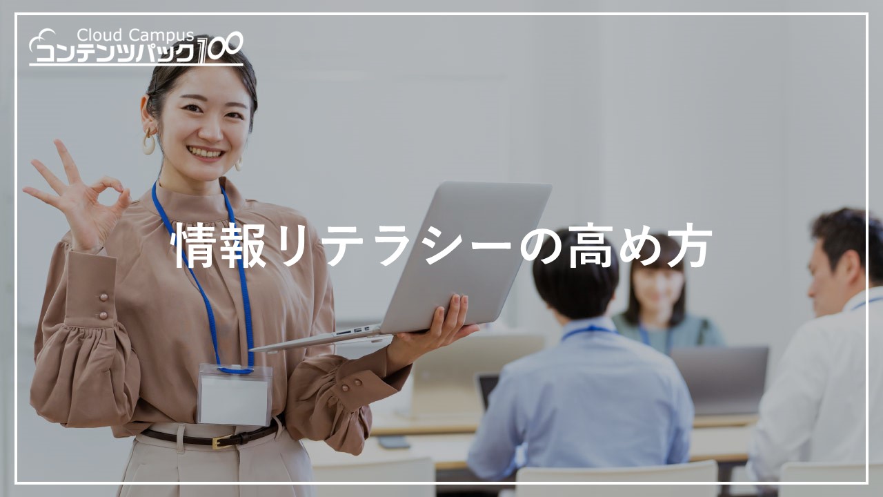 情報リテラシーの高め方