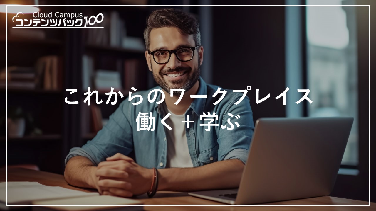 これからのワークプレイス：働く＋学ぶ