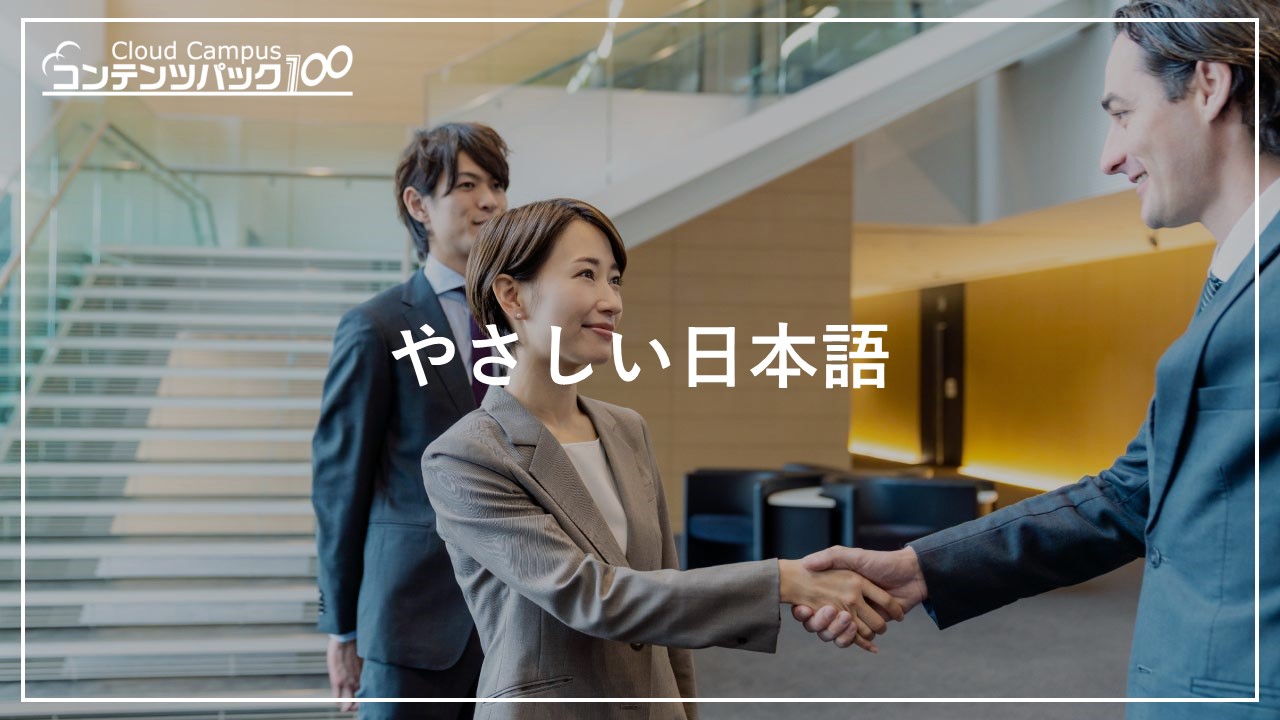 やさしい日本語