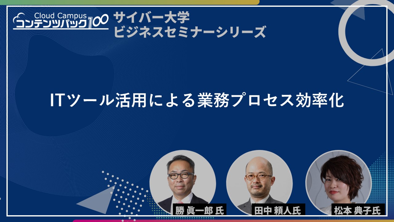ITツール活用による業務プロセス効率化_ビジネスセミナーシリーズ