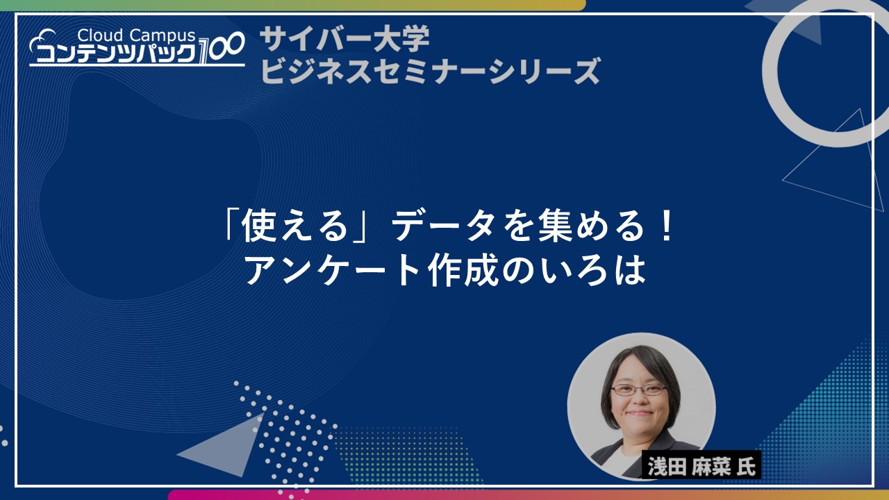 「使える」データを集める！アンケート作成のいろは_ビジネスセミナーシリーズ