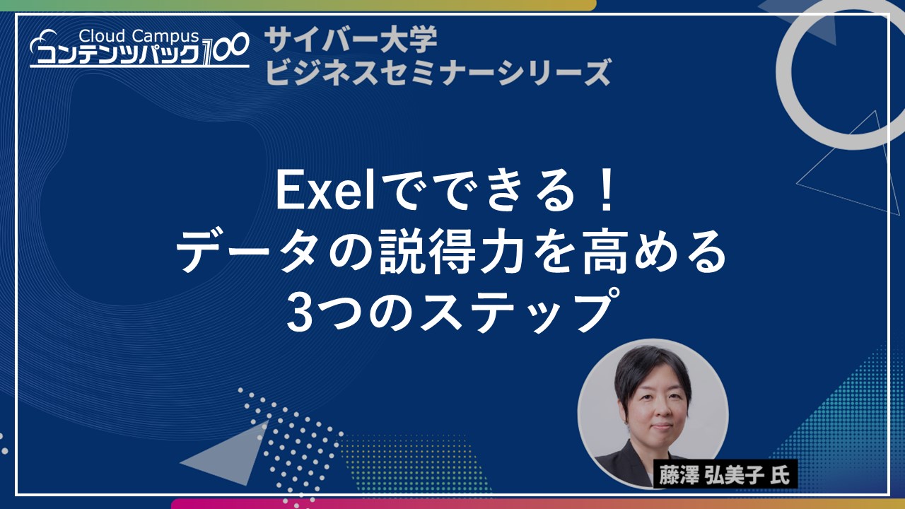 Excelでできる！ データの説得力を高める3つのステップ_ビジネスセミナーシリーズ