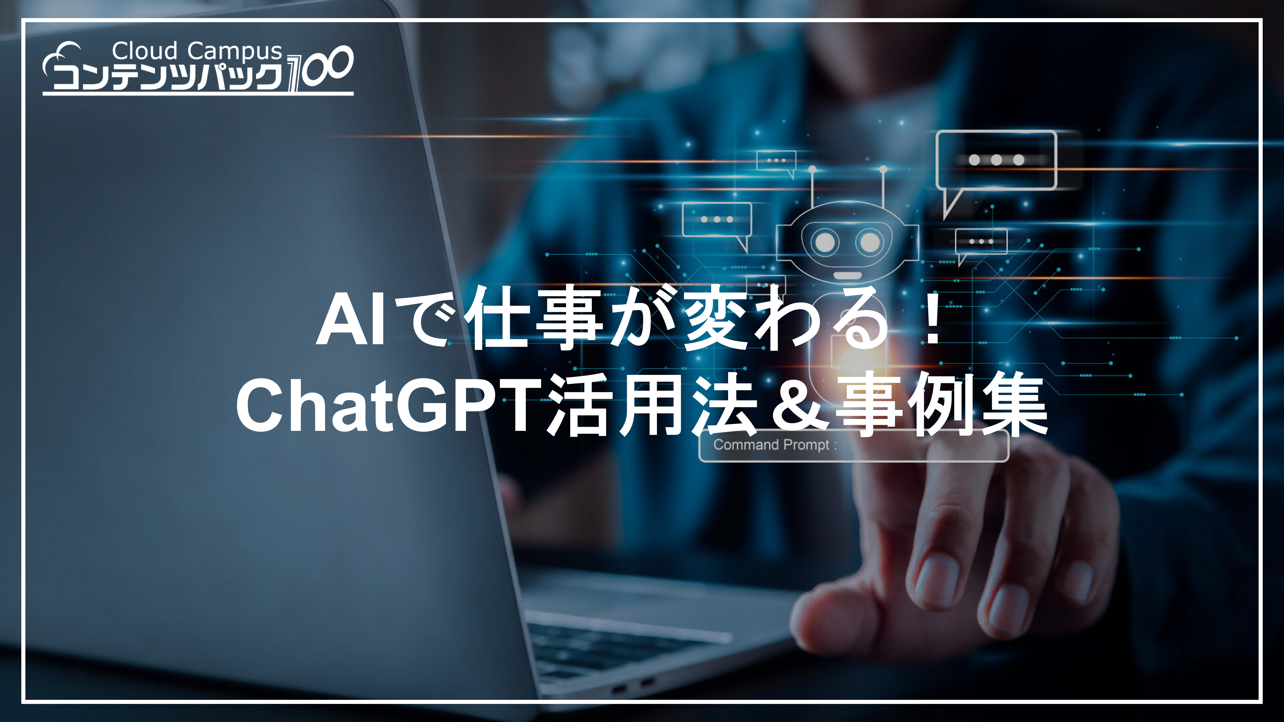 AIで仕事が変わる！ChatGPT活用法＆事例集