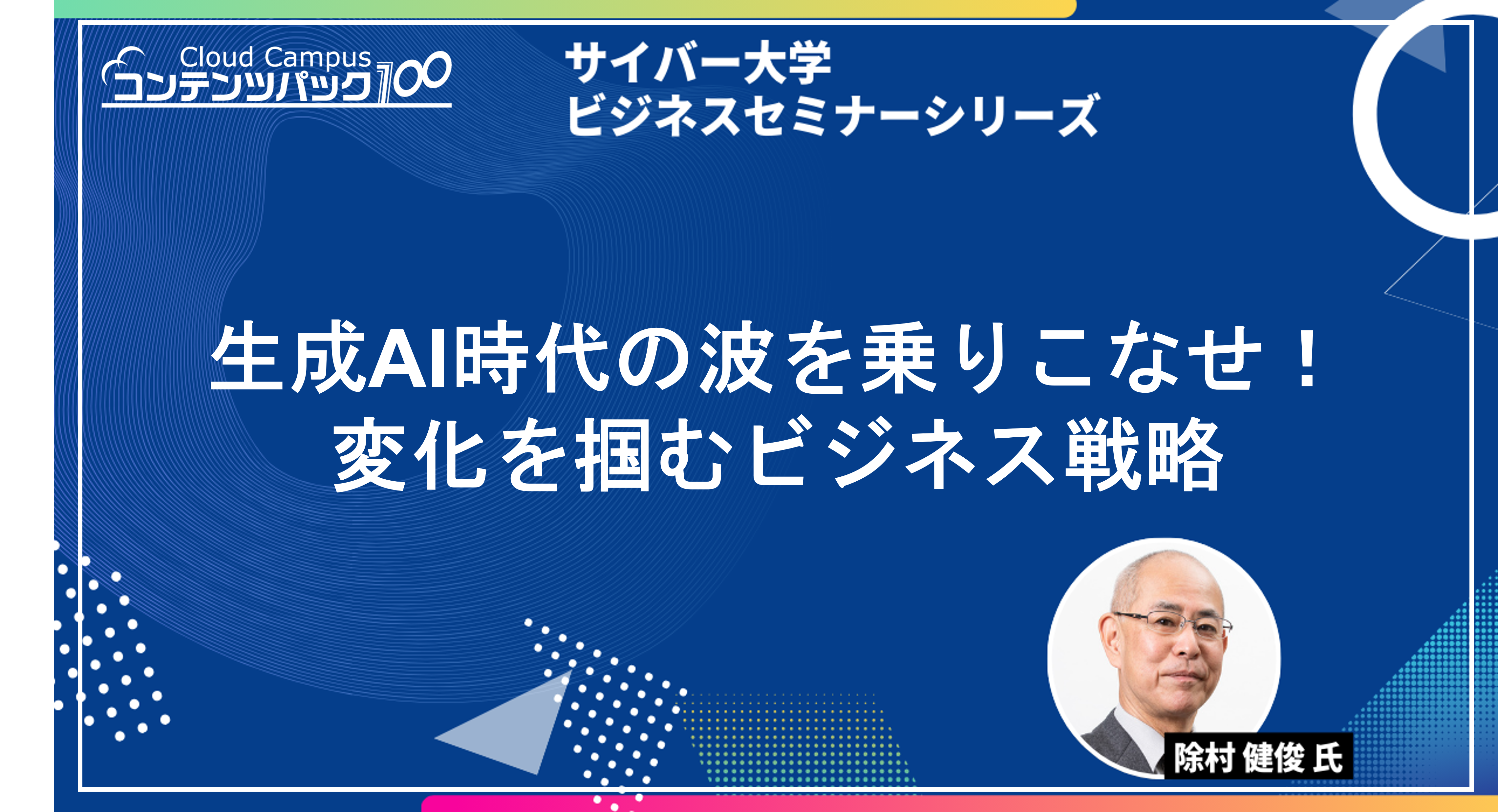 生成AI時代の波を乗りこなせ！変化を掴むビジネス戦略_ビジネスセミナーシリーズ