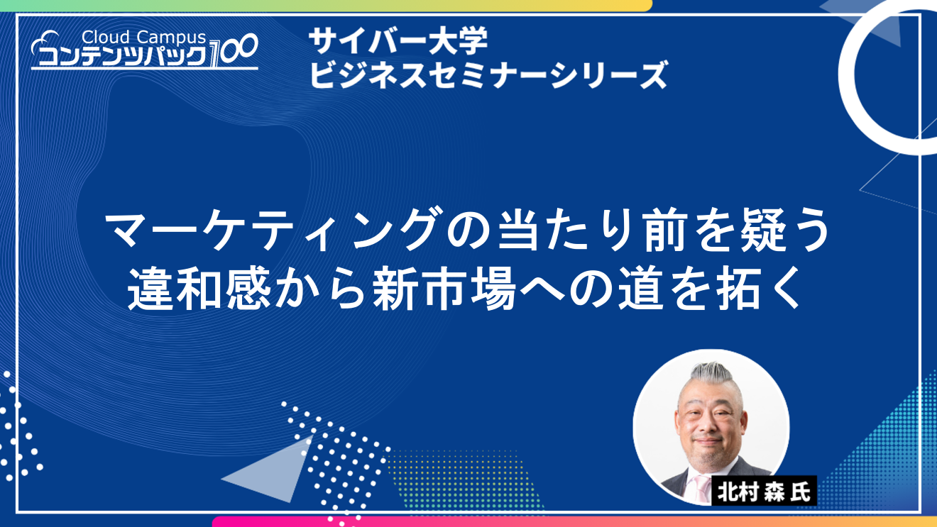 マーケティングの当たり前を疑う：違和感から新市場への道を拓く_ビジネスセミナーシリーズ
