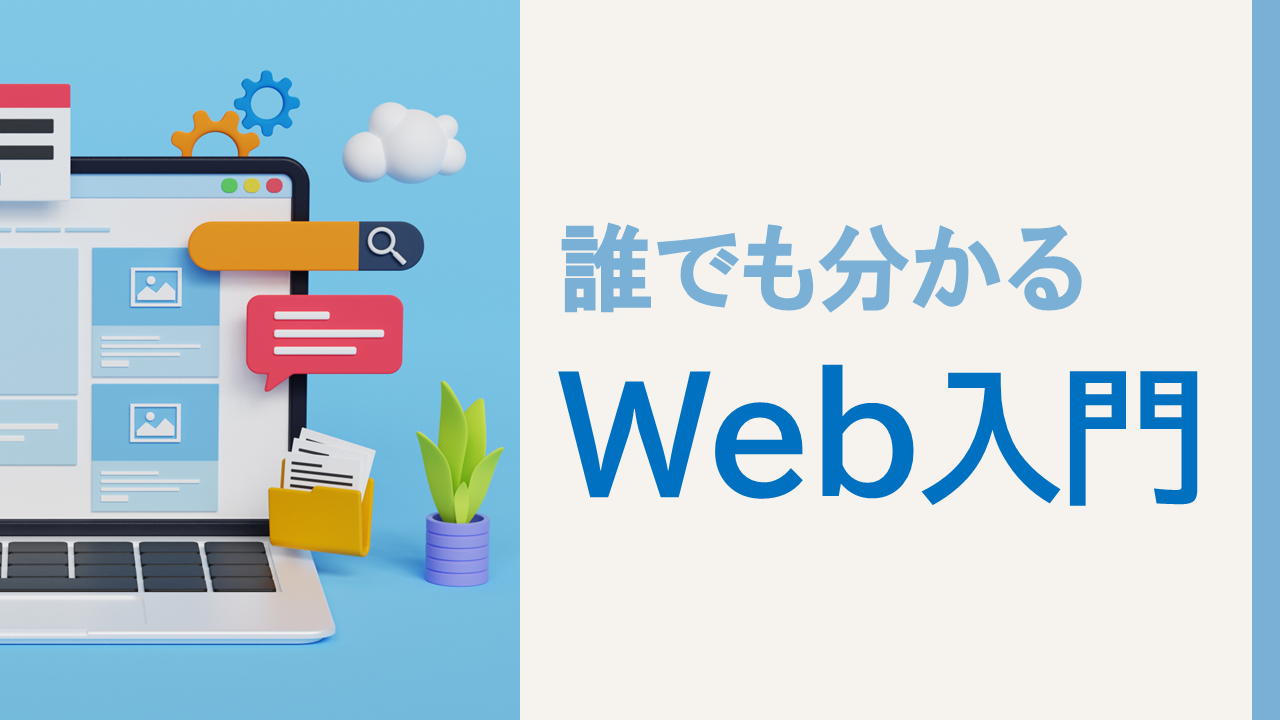 誰でもわかるWeb入門