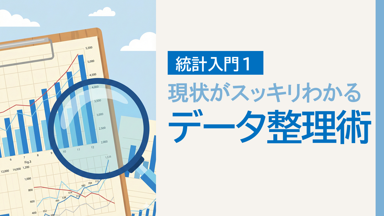 統計入門1：現状がスッキリわかる「データ整理術」