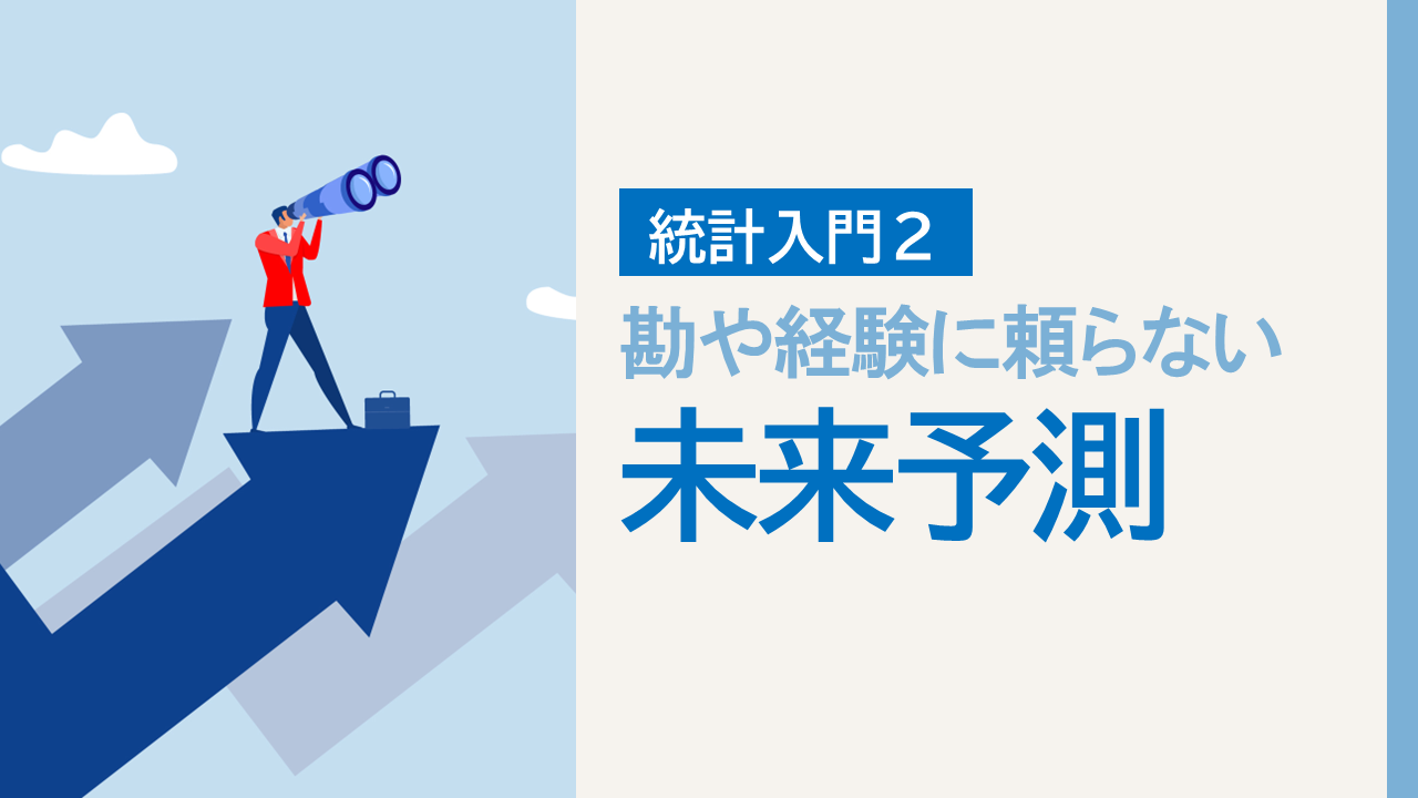 統計入門2：勘や経験に頼らない「未来予測」