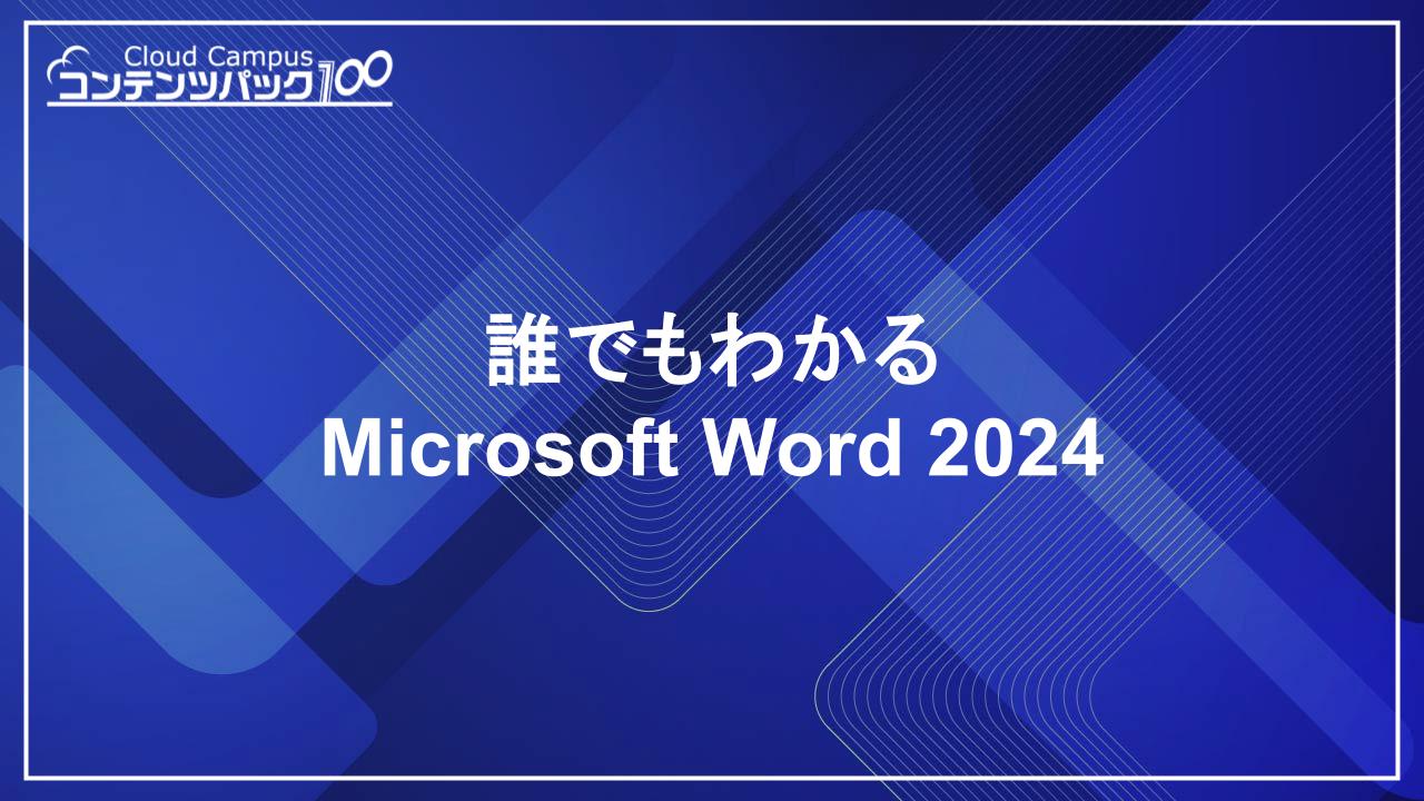 誰でもわかるMicrosoft Word 2024