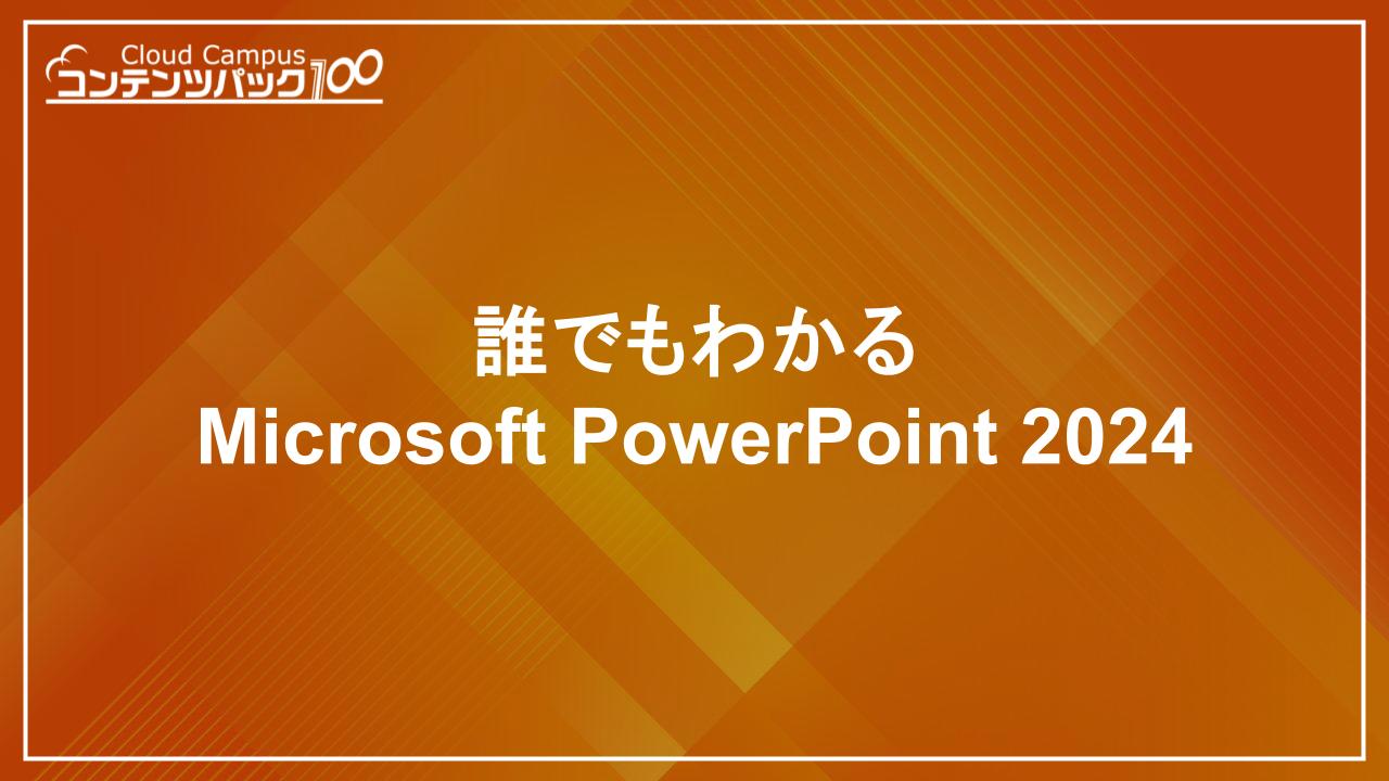 誰でもわかるMicrosoft PowerPoint 2024