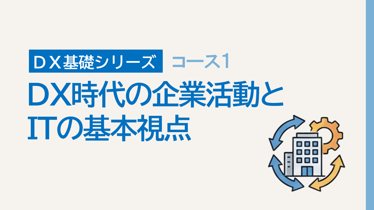 DX基礎1. DX時代の企業活動とITの基本視点