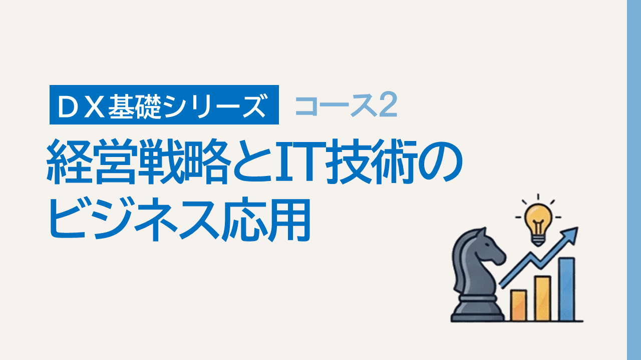 DX基礎2. 経営戦略とIT技術のビジネス応用