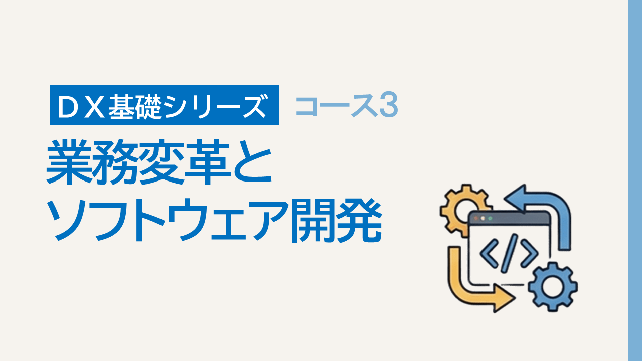 DX基礎3. 業務変革とソフトウェア開発