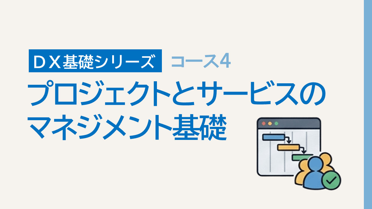 DX基礎4. プロジェクトとサービスのマネジメント基礎