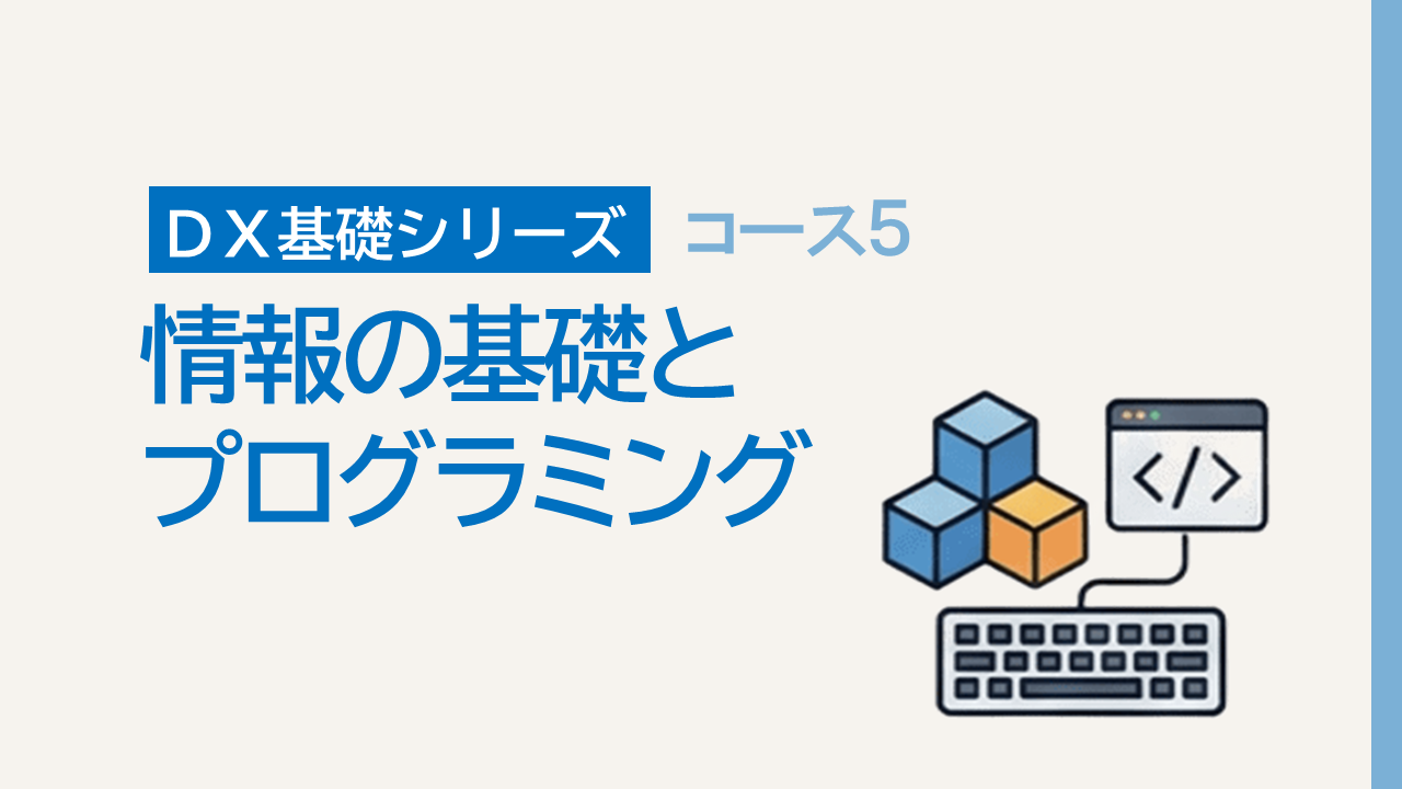DX基礎5. 情報の基礎とプログラミング