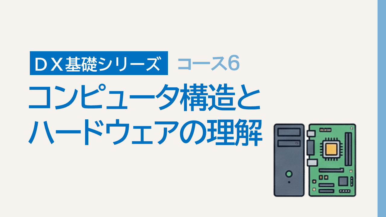 DX基礎6. コンピュータ構造とハードウェアの理解