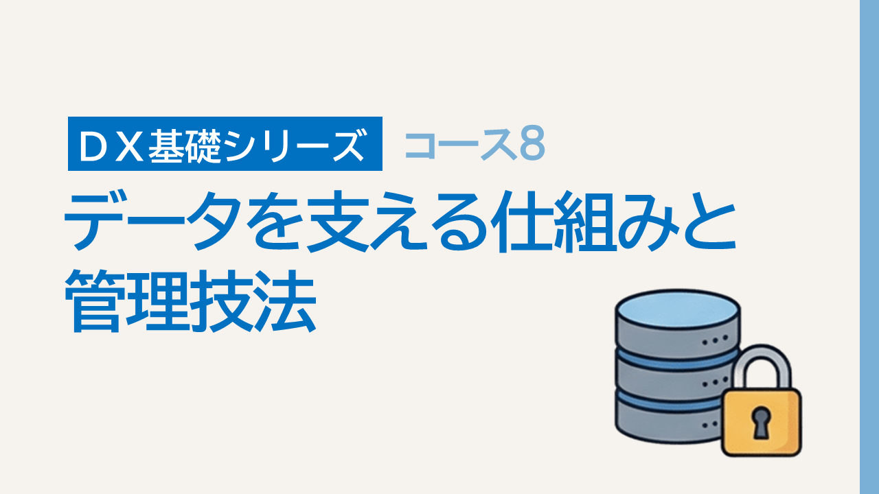 DX基礎8. データを支える仕組みと管理技法