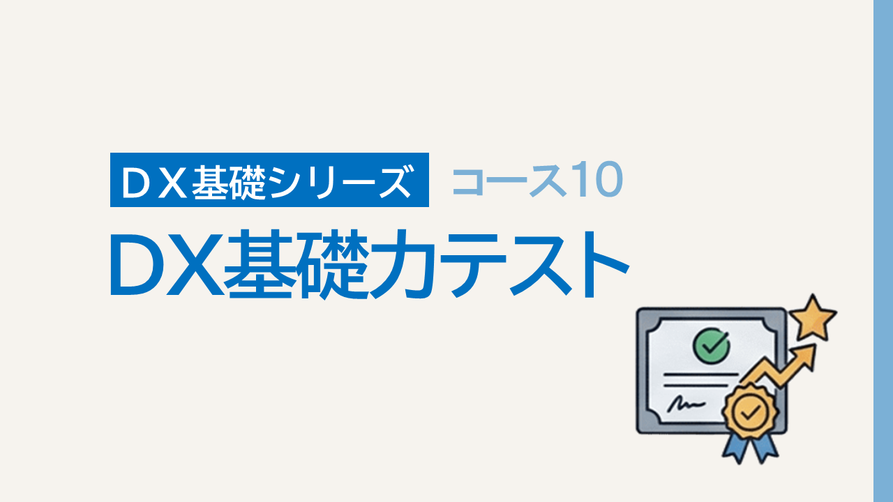 DX基礎10. DX基礎力テスト