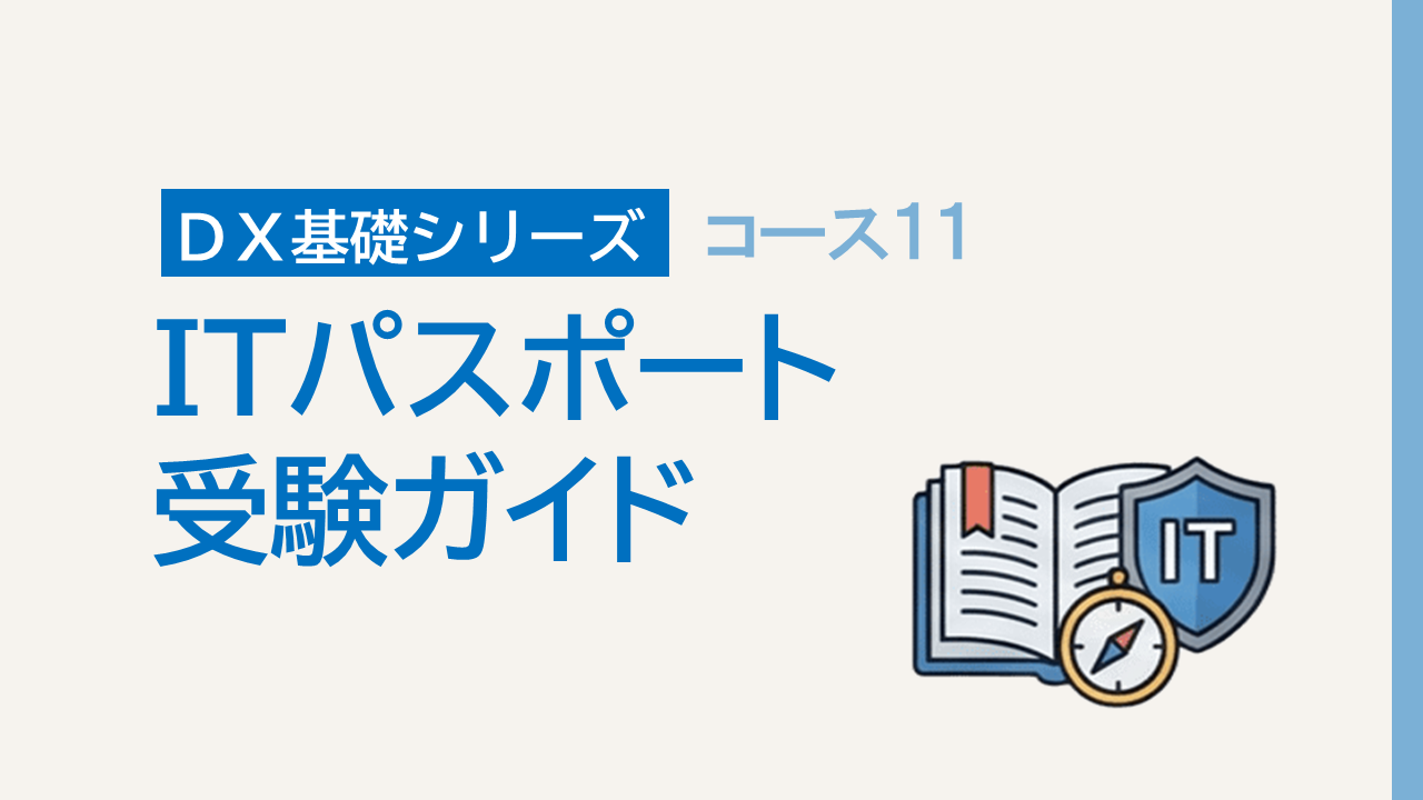 DX基礎11. ITパスポート受験ガイド