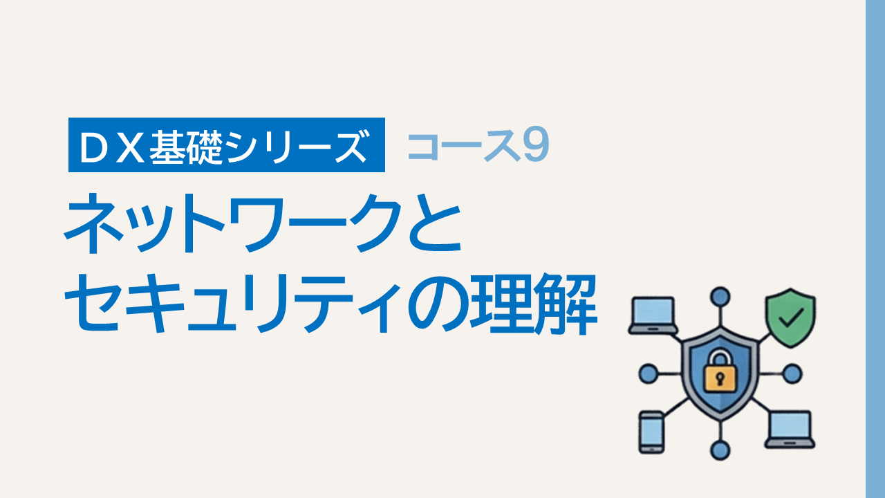 DX基礎9. ネットワークとセキュリティの理解