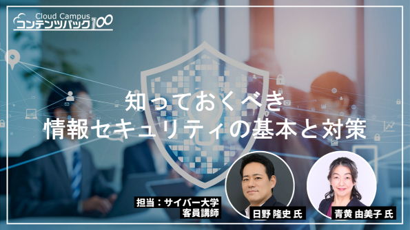 知っておくべき情報セキュリティの基本と対策
